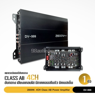 DV-999เพาเวอร์​ ขับกลาง​ 4ch​  เพาเวอร์แอมป์ เครื่องเสียงรถยนต์ พาวเวอร์แอมป์ แอม 4CH เครื่องเสียงรถ​ยนต์​ 4แชลแนล CCESH