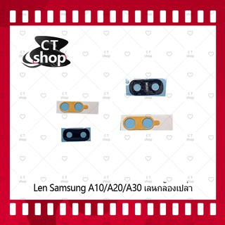 สำหรับ Samsung A10/A20/A30 อะไหล่เลนกล้อง กระจกเลนส์กล้อง กระจกกล้องหลัง Camera Lens (ได้1ชิ้นค่ะ) อะไหล่มือถือ CT Shop