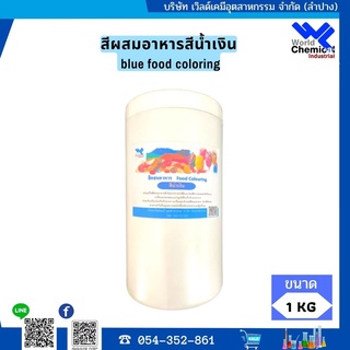 สีผสมอาหารสีน้ำเงิน  blue food coloring ขนาดบรรจุ 1 กิโลกรัม