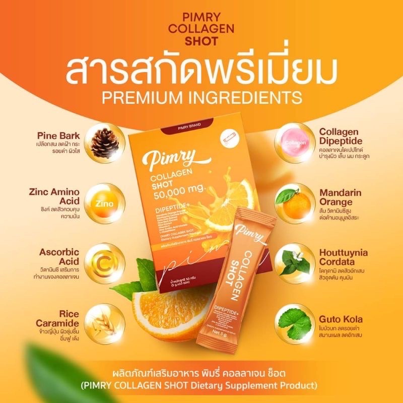 พิมรี่พายคอลลาเจน-pimry-collagen-shot-พิมรี่คอลลาเจน-50-000-mg-พิมรี่พาย-คอลลาเจน