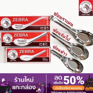 ZEBRA ช้อนสแตนเลส ช้อนตราหัวม้าลาย มี4แบบ