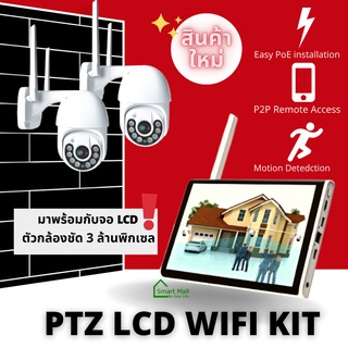 PTZ LCD NVR WIFI KITSS ชุดกล้องวงจรปิดไร้สาย พร้อมจอ LCD FULL HD 1080 ความชัด 3.0 MP 3 ล้านพิกเซล
