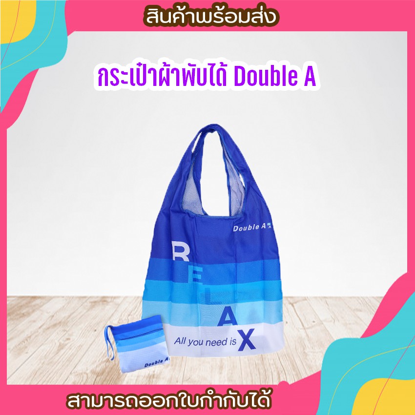 double-a-สินค้าพรีเมียม-กระเป๋าผ้าพับได้-ถุงผ้าพับได-กระเป๋าผ้าลดโลกร้อน-ถุงผ้าลดโลกร้อน