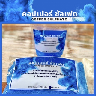 ภาพหน้าปกสินค้าคอปเปอร์ซัลเฟต(Copper Sulphate) จุนสี กำจัดเชื้อรา  ป้องกันแลกำจัดแพลงค์ตอนในฟาร์มเลี้ยงสัตว์น้ำ บำบัดและปรับสภาพน้ำ ที่เกี่ยวข้อง