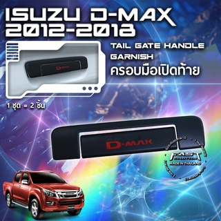 ⭐️⭐️ISUZU D-MAX 2012-2018 ครอบมือเปิดท้าย ครอบมือจับท้ายกระบะดีแม็กซ์ตัวเก่า⭐️⭐️