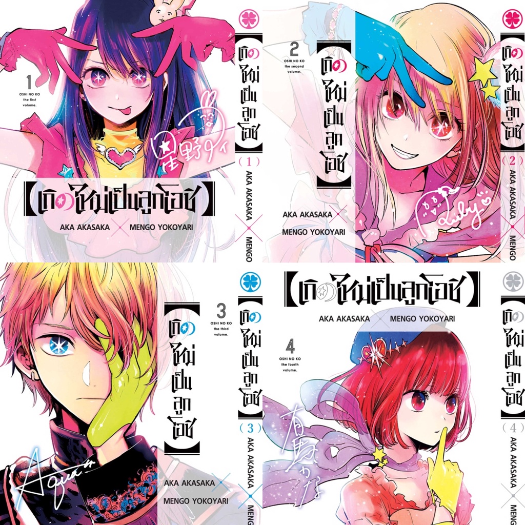 ภาพหน้าปกสินค้าเกิดใหม่เป็นลูกโอชิ เล่ม 1-7 + limited ปกพิเศษ Special Set จากร้าน fuwafuwa_room บน Shopee