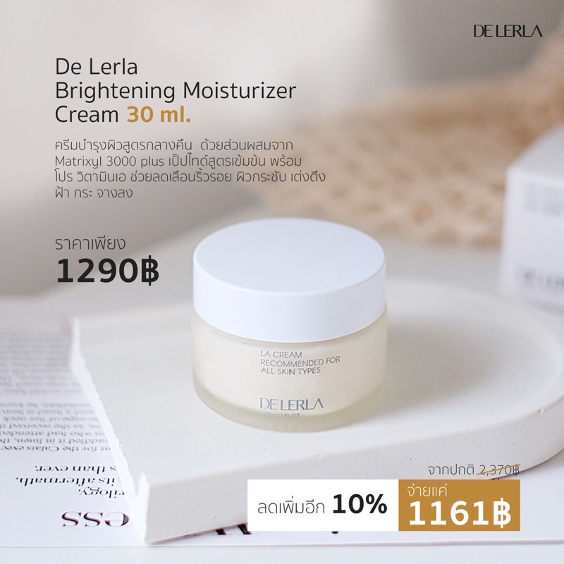 de-lerla-brightening-moiturizer-cream-ครีมบำรุงผิวตอนกลางคืน-แพ็คเกจใหม่