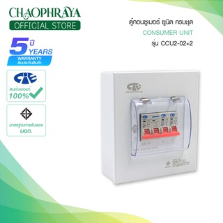 ตู้คอนซูเมอร์ ยูนิต Consumer Unit CIE ตู้ครบชุด 2 ช่อง แบรนด์ CCS รุ่น CCU2-02+2 (รับประกัน 5 ปี)