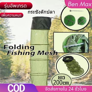 สินค้า Benmax กระชังดักปลา 1.2/2 เมตร ตาข่ายใส่ปลา  พับเก็บได้ ที่ใส่ปลาพกพา Folding Fishing Mesh กระชังใส่ปลา กะชังใส่ปลา