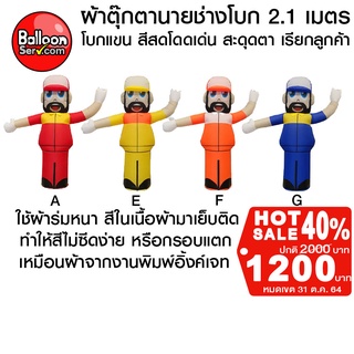 balloonserv- ท่อผ้าตุ๊กตานายช่างโบกหนวด (เฉพาะผ้าไม่รวมตัวเครื่อง)