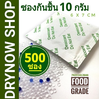 กันชื้น 10 กรัม 500 ซองกระดาษ(ซิลิก้าเจล,เม็ดกันชื้น,silica gel,desiccant)ร้านDrynow 74211412644