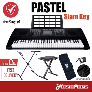 สินค้า Pastel Siam Key คีย์บอร์ด 61 คีย์ มีจังหวะอีสาน +ประกันศูนย์ 1ปี Music Arms