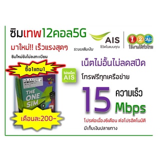 ภาพขนาดย่อของสินค้า1แถม1 ซิมเทพ ซิม12call เล่นเน็ตไม่อั้นไม่ลดสปีด15Mbps200บาท/เดือน โทรฟรีทุกเครือข่ายสมัครเพิ่มได้**