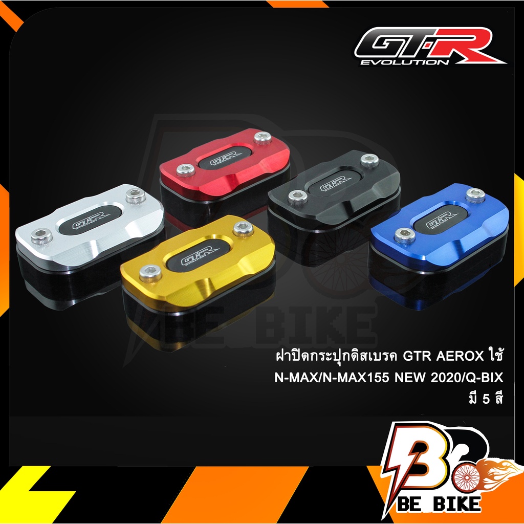 ฝาปิดกระปุกดิสเบรค-gtr-aerox-n-max-n-max2020