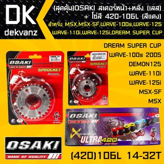 OSAKI สเตอร์หน้า (เลส)14T + สเตอร์หลัง (เลส)32T + โซ่สี 420-106L (สีแดง)