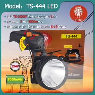 สินค้า ไฟฉายคาดหัว TS-444สวิตช์หรี่ (แสงขาว/แสงเหลือง)ใช้งานลุยฝนได้ 2000W