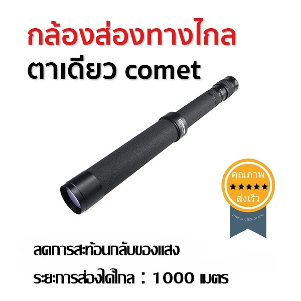 กล้องส่องทางไกล-ตาเดียว-comet-8-24x40