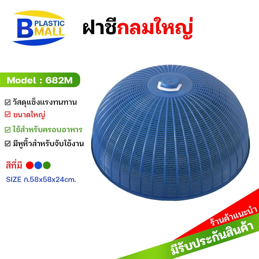 bplastic-ฝาชีกลมใหญ่-กว้าง58cm-ฝาชีพลาสติก-ฝาชีปิดกับข้าว-ฝาชีครอบกับข้าว-ขนาดใหญ่-ฝาชีกลม-ฝาชีพลาสติก-ฝาชี-ฝาชีใหญ่