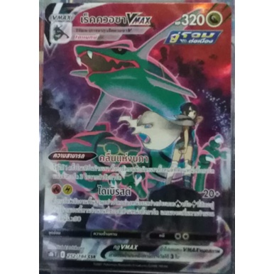 [Pokemon] Pokemon CSR - การ์ดโปเกมอน VMAX ไคลแมกซ์ CSR นิมเฟีย เร็คควอ ...
