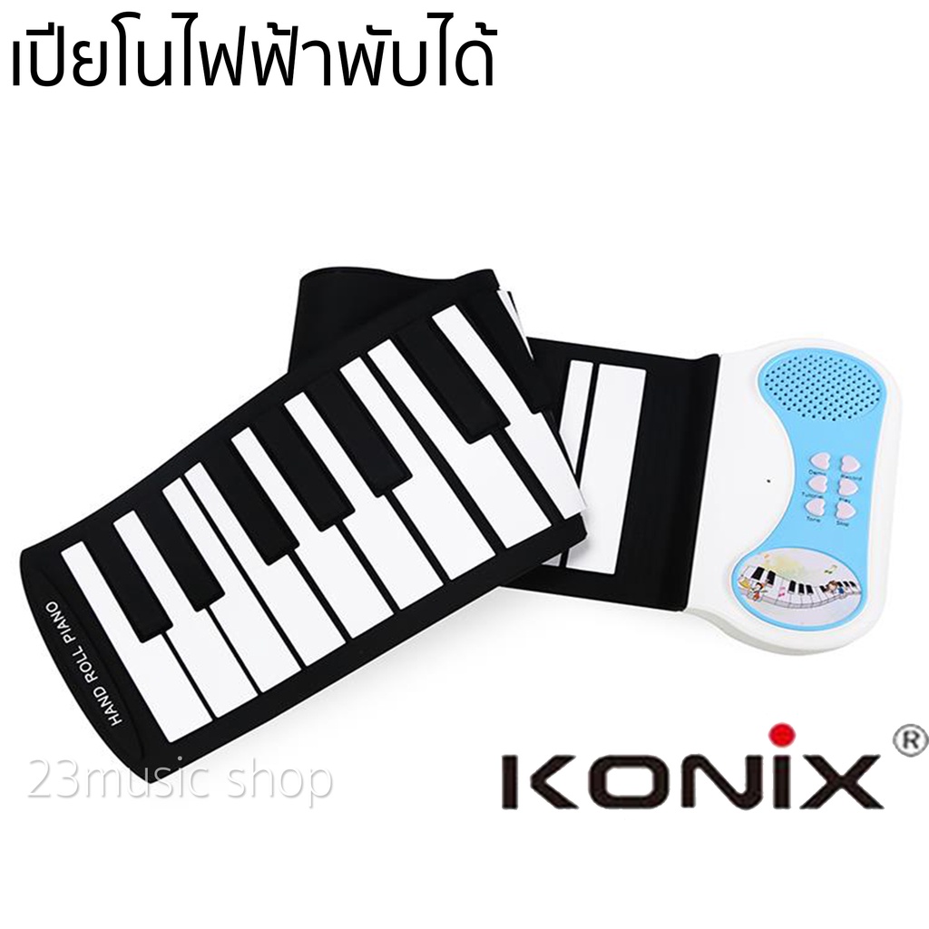 เปียโน-ไฟฟ้าพับได้-konix-pn37