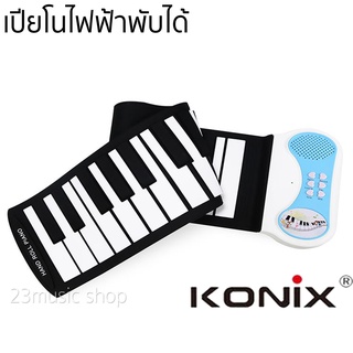 เปียโน ไฟฟ้าพับได้ Konix pn37