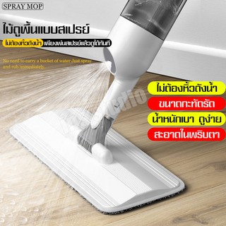 ไม้ถูพื้น ไม้ถูพื้นแบบสเปรย์ ไม้ถูพื้น ม็อบหมุนได้360องศา ไม้ม๊อบ Water Spray Mop ไม้ถูพื้นรีดน้ำ