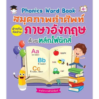 หนังสือ Phonics Word Book สมุดภาพคำศัพท์สำหรับหัดอ่านภาษาอังกฤษด้วยหลักโฟนิกส์ การเรียนรู้ ภาษา [ออลเดย์ เอดูเคชั่น]