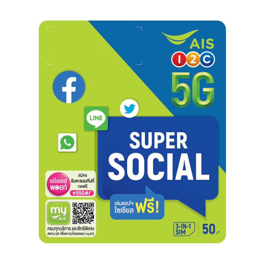 ais-super-social-sim-ฟรี-social-app-ไม่อั้น-4-mbps-facebook-messenger-line-whatsapp-twitter-นาน-30-วัน