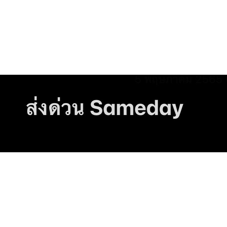 ภาพหน้าปกสินค้า**เฉพาะสินค้าบางรายการ** ส่งแบบด่วน Sameday ได้รับภายในวัน (เฉพาะกรุงเทพ)