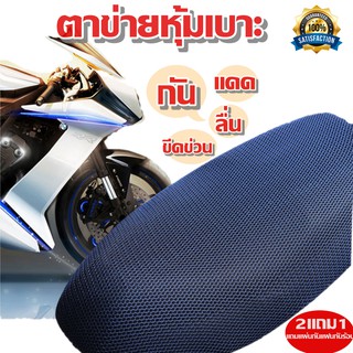 ภาพขนาดย่อของสินค้าตาข่ายหุ้มเบาะมอไซค์ ตาข่ายคลุมเบาะมอเตอร์ไซค์ เบาะรกจักรยานยน กันแดดร้อน กันแมวขีดข่วน นั่งสบาย motorcycle seat cover