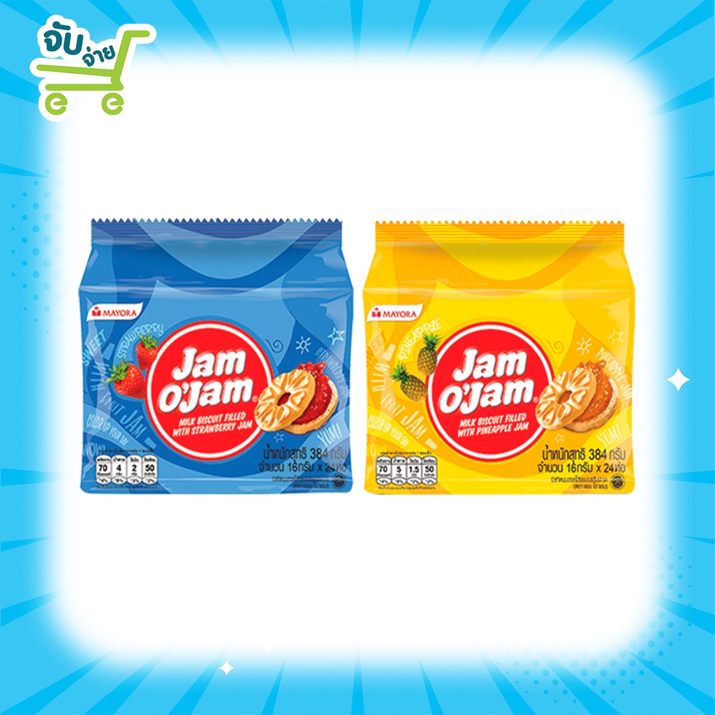 ราคาและรีวิวJam O'Jam Biscuit แยม โอ'แยม รสสตอเบอร์รี่ รสสัปะรด ขนาด 16กรัม/ชิ้น แพ็คละ24ชิ้น 384 576 กรัม