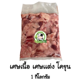 เศษเนื้อโคขุน เศษแต่ง 1Kg. มีค่าขนส่งบางพื้นที่ ☪️บรามันส์ حلال ฮาลาล100% อ่านก่อนสั่ง