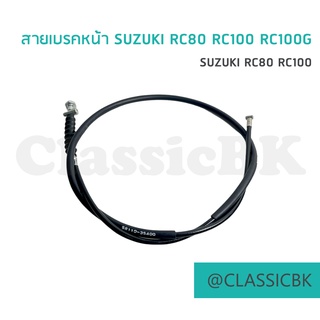 🎉แจ่มๆเลย🎉สายเบรคหน้า SUZUKI RC80 RC100 RC100G : คลาสสิคบางกอก