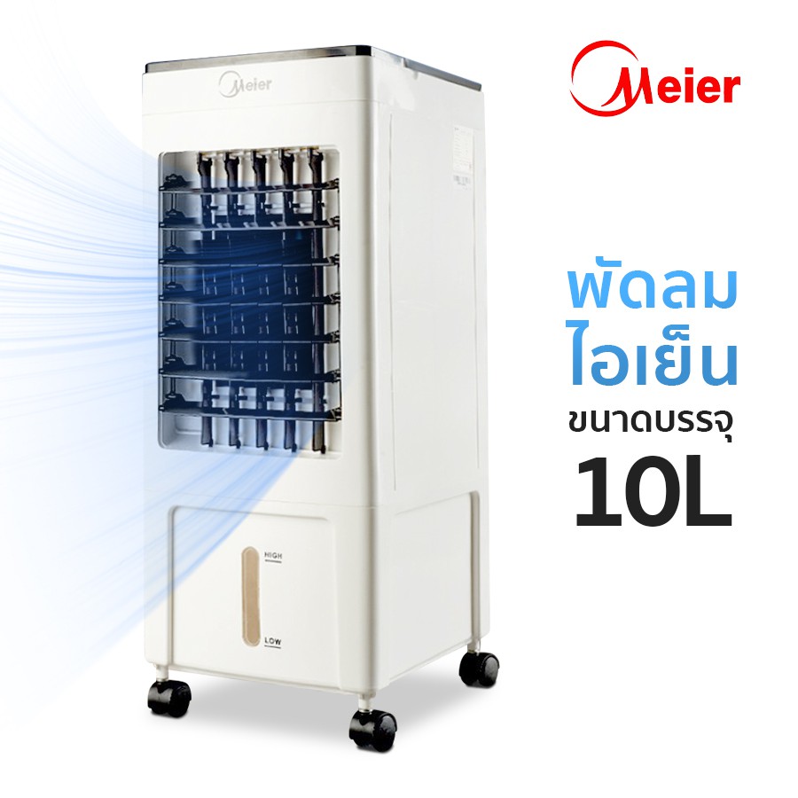 meier-air-conditioner-พัดลมไอเย็น-พัดลมไอน้ำ-พัดลมไอเย็น-ความจุน้ำ-60l-พัดลมปรับอากาศเคลื่อนที่-พัดลมปรับอากาศ-dbl