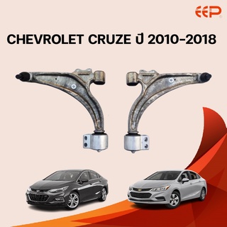 EEP ปีกนกล่าง CHEVROLET CRUZE ปี 2010-2018 เชฟโรเลต ครูซ