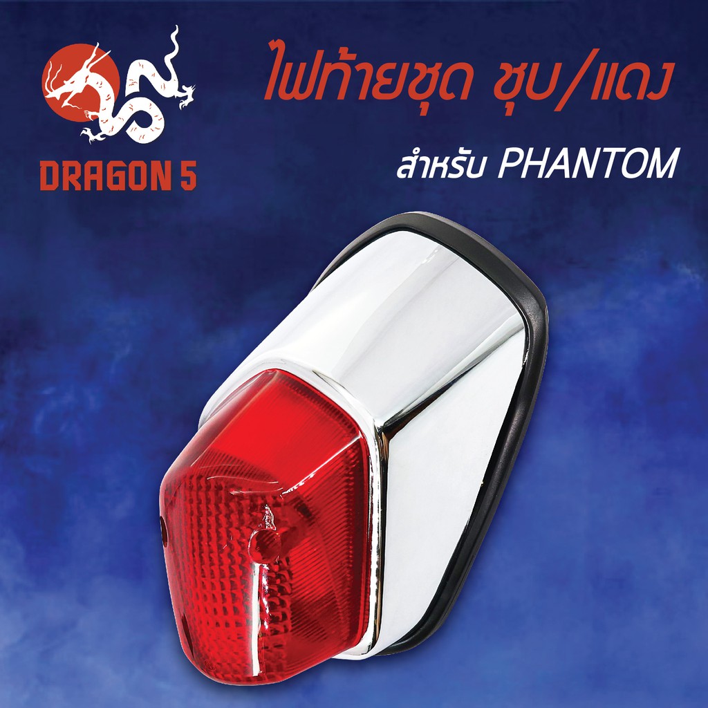 hma-ไฟท้ายชุด-ไฟท้ายphantom-แฟนท่อม-ชุบ-แดง-4630-048-zrs