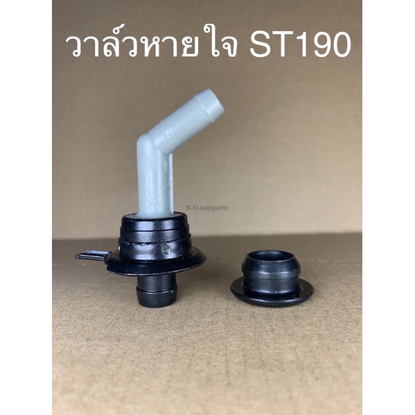 วาล์วหายใจ ST190 อย่างดี | Shopee Thailand