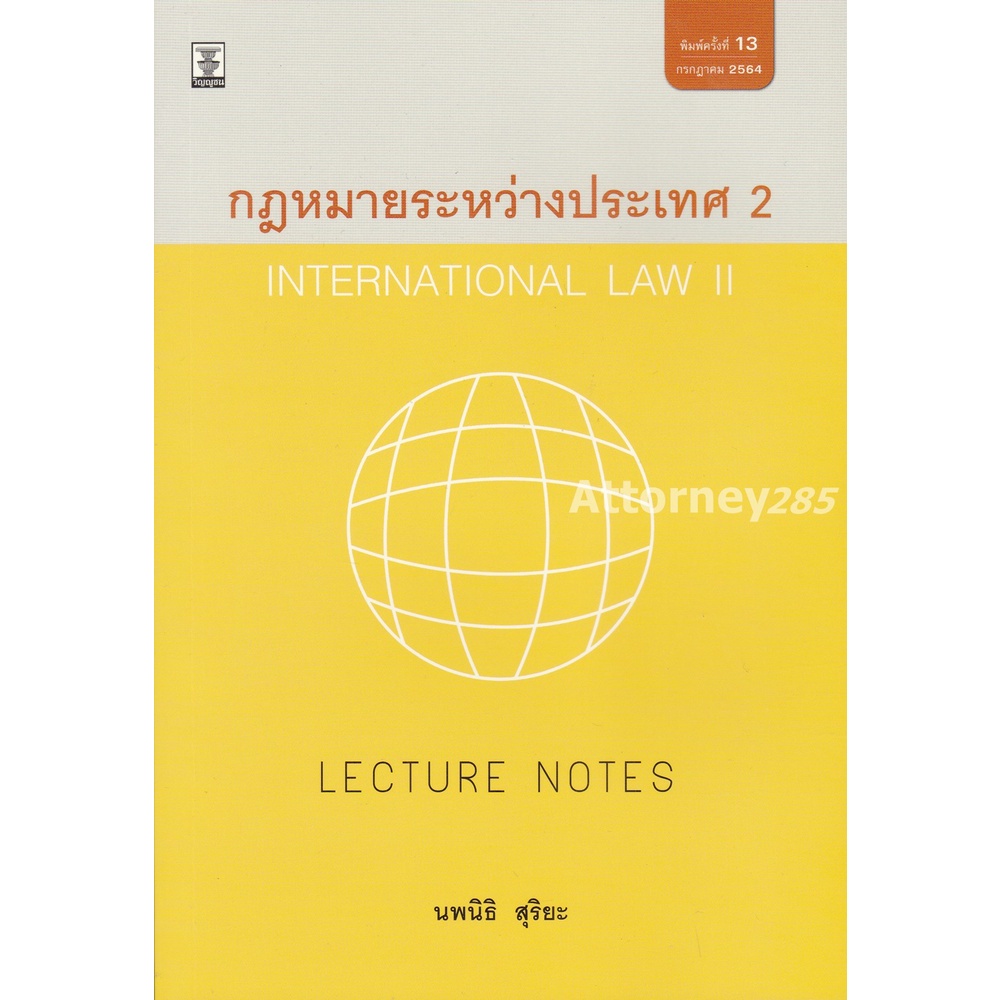 lectures-notes-กฎหมายระหว่างประเทศ-เล่ม-2-นพนิธิ-สุริยะ