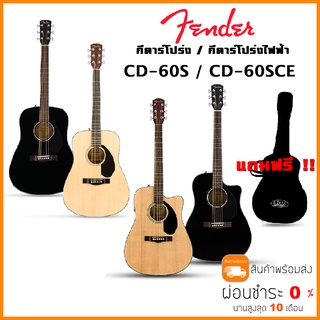 Fender CD-60S / Fender CD-60SCE กีตาร์โปร่ง Fender CD60 S กีตาร์โปร่งไฟฟ้า CD60 SCE / fender cd60s แถมกระเป๋าฟรี !!