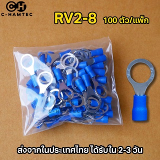 RV2-8 หางปลากลม หุ้มเต็ม รูในขนาด 8มม. 100 ตัว/แพ็ก