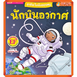 อาชีพในฝันของหนู นักบินอวกาศ : Busy People Astronaut /9786164302839 #MIS