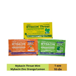 สินค้า Myseptic Mybacin Zinc มายบาซินซิงค์ เม็ดอมผสมซิงค์ รสส้ม รสมะนาว รสมิ้น ซอง 10 เม็ด