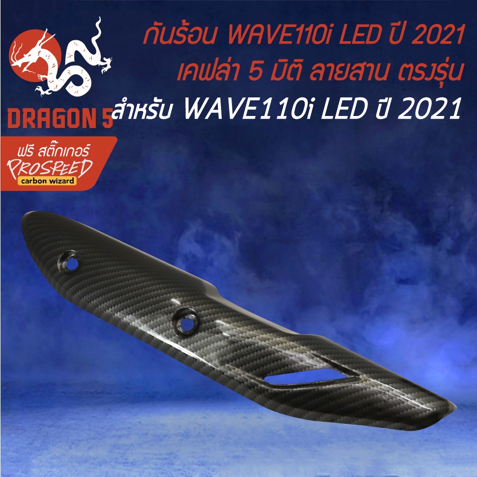 กันร้อนเวฟ110i-ปี2021-led-ตรงรุ่น-เคฟล่า-5-มิติ-สติกเกอร์-prospeed-ปี2021-ตรงรุ่น