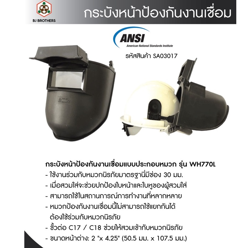 กระบังหน้าป้องกันงานเชื่อม-แบบประกอบหมวก-wh770l-ราคาถูก-คุณภาพสูง-มีราคาส่งโรงงาน