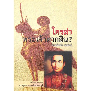 ใครฆ่าพระเจ้าตากสิน? ภิกษุณีวรมัย กบิลสิงห์