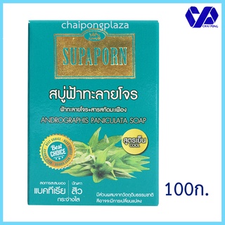 สุภาภรณ์ สบู่ฟ้าทะลายโจร ลดแบคทีเรีย/ลดสิว สูตรเย็น 100 ก.