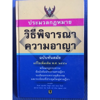 ประมวลกฎหมายวิธีพิจารณาความอาญา(หนังสือมือสองปกแข็ง)