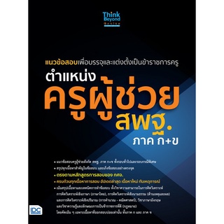 Chulabook|c111|8859099307048|หนังสือ|แนวข้อสอบเพื่อบรรจุและแต่งตั้งเป็นข้าราชการครู ตำแหน่งครูผู้ช่วย สพฐ.ภาค ก+ข