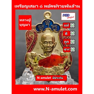 เหรียญหลวงปู่บุญมา รุ่น ๘ พยัคฆ์รวยพันล้าน เนื้อทองทิพย์ ลงยา 3 สี สุ่มโค้ด