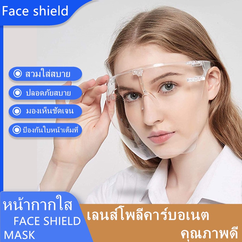 face-shield-เฟสชิวอะคริลิค-แว่นเฟสชิว-แว่นปิดหน้า-บังลมป้องกันเชื้อโรค